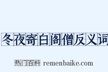 冬夜寄白阁僧反义词是什么意思的图片